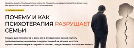 [Надежда Майн] Почему и как психотерапия разрушает семьи (2026).jpg