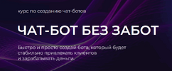 [Tomatschool] [Тома Саркулова] Чат-бот без забот (2025).png