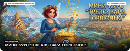 [alya_salinger] Threads вари, горшочек (2026).png