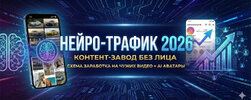 [Алексей Стэн] Нейро-трафик 2026 (2026).jpg