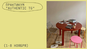 [Iskra Project] [Татьяна Аристова] Authentic TG (2026).png