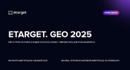 [Optimization] [Михаил Волович, Федор Смирнов, Сергей Коломийчук] Etarget  GEO 2025 (2025).jpg