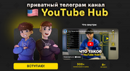 [Асан Dadline, Хайридин, Илья Fash] Приватный канал YouTube Hub (апрель 2026) (2026).png