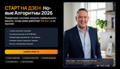 [Игорь Градов] Старт на Дзен новые алгоритмы 2026 (2025).jpg