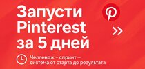 [Мария Богданова] Комбо-пакет по Pinterest упаковка + контент (2026).jpg