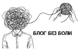 [Маруся Энгель] Блог без боли (2026).png
