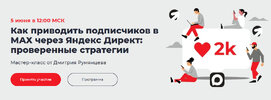 [Точка доступа] [Дмитрий Румянцев, Виктория Сураева] Как приводить подписчиков в Max через Янд...jpg