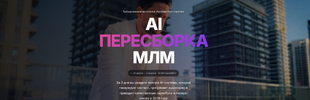 [Тариф VIP] [Артем Нестеренко] AI Пересборка МЛМ (2026).png