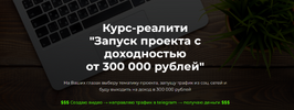 [Тариф Базовый] [Александр Пуминов] Курс-реалити Запуск проекта с доходностью от 300 000 (2025).png