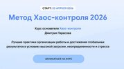 [Тариф Базовый] [Дмитрий Тарасов] Метод Хаос-контроля 2026 (2026).jpg