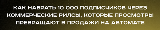 [Тариф Вип] [Дерзкий Инфобиз] Блог без суеты  Коммерческие рилсы (2026).png