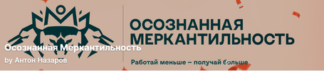 [Тариф Волчара] [Антон Назаров] Подписка на контент Осознанная меркантильность (июль 2026) (20...png