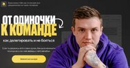 [Тариф С эфирами] [Евгений Тохтаров] От одиночки к команде (2025).jpg