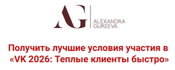[Тариф Теоретик] [Александра Гуреева] VK 2026 Теплые клиенты быстро (2026).png