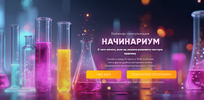 [Тариф Хочу вебинар] [Мария Губина] Начинариум (2026).png