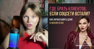 [Хочу делать] [Ника Зебра] Где брать клиентов если соц сети встали (2026).png