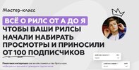 [Галина Мельникова] Все о рилс от А до Я (2026).jpg