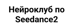 [Neirolear] [Светлана Стрижакова] Нейроклуб по Seedance2 (июнь 2026) (2026).png