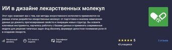 [Stepik] [Анастасия Орлова, Нина Губина, Пётр Жиляев] ИИ в дизайне лекарственных молекул (2026).jpg