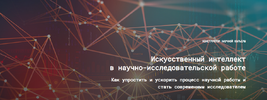 [Евгений Усачёв, Наталья Киреева] Искусственный интеллект в научно-исследовательской работе 3 ...png
