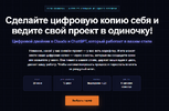 [Тариф 01 Цифровая копия себя] [Азамат Ушанов] Сделайте цифровую копию себя и ведите свой прое...png
