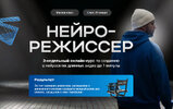 [Тариф Профи] [Руслан Хасаншин] Нейрорежиссер (2025).jpg