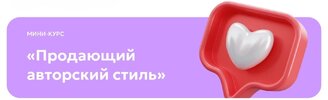 [Светлана Афанасьева] Продающий авторский стиль (2026).jpg