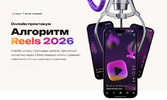 [Сергей Харьков] Алгоритм Reels 2026 (2026).png