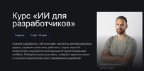 [Hexlet] [Кирилл Мокевнин] ИИ для разработчиков (2026).png