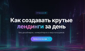 [Александр Куртеев] Как создавать крутые лендинги за день (2025).jpg