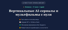 [Анна Пронченко, Марина Соль] Вертикальные AI-сериалы и мультфильмы с нуля (2026).png