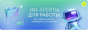 [МИФ  Курсы] [Игорь Зуриев] ИИ-агенты для работы  Как собрать умного помощника за 4 занятия (2...jpg