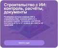 [Метабилдум] Строительство с ИИ контроль, расчёты, документы (2026).png