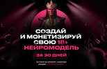 [Пакет Продвинутый] [Продюсер нейродевочек] Создай и монетизируй свою 18+ нейромодель за 30 дн...jpg