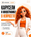 [Светлана Стрижакова] Карусели и инфографика в нейросетях (2026).png