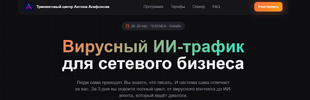 [Тариф Актуальный] [Антон Агафонов] Вирусный ИИ-трафик для сетевого бизнеса (2026).png