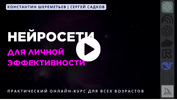 [Тариф Базовый] [Константин Шереметьев, Сергей Садков] Нейросети для личной эффективности (2025).png
