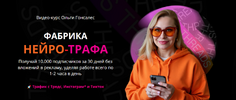 [Тариф ВИП с поддержкой] [Ольга Гонсалес] Фабрика Нейро-Трафа (2026).png
