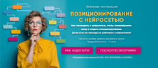 [Тариф Хочу вебинар] [Мария Губина] Позиционирование с нейросетью (2026).png