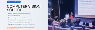 [Университет Искусственного Интеллекта] [Дмитрий Романов] Computer Vision School (2026).png