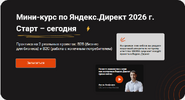 [Тариф Базовый] [Massa] [Антон Агафонов, Евгения Андрющенко] Мини-курс по Яндекс Директ (2026)...png