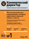 [Актион-пресс] Журнал Коммерческий директор (октябрь 2025 - июнь 2026) (2025).jpg