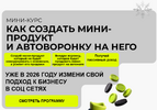 [Анна Синалеева] Как создать мини-продукт и автоворонку на него (2026).png