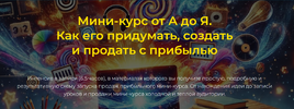 [Вариант 1] [Денис Платонов] Мини-курс от А до Я  Как его придумать, создать и продать с прибы...png