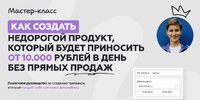 [Галина Мельникова] Как создать недорогой продукт, который будет приносить от 10 000 рублей в ...jpg