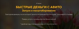 [Евгений Дорохин] Быстрые деньги с авито  Запуск и масштабирование (17 поток - внедрение и упр...jpg