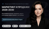 [Ирина Подрез] Маркетинг и продажи 2026-2030 (2026).png