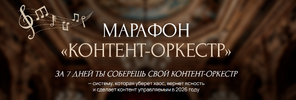 [Ксения Федорова] Контент-оркестр (2026).png