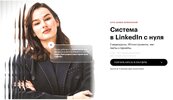 [Марина Могилкo, София Лопаткина] Cистема в LinkedIn с нуля (2026).jpg