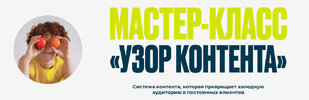 [Нина Прокопишина] Узор контента (2026).jpg